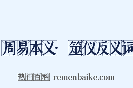 周易本义·筮仪反义词是什么意思的图片